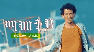 Kiflom Ykealo Mametey  ማመተይ ክፍሎም ይከኣሎ Official Video  New Eritrean Music 2019 [upl. by Etteloc619]