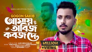 আমায় তাবিজ কবজ দে  GOGON SAKIB  Amay Tabij Koboj De  TikTok Viral Song 2023 SheikhRashed [upl. by Alyel790]