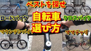 【自転車選び方】あなたにベストマッチな自転車は？ロードバイク・クロスバイク・マウンテンバイク・ママチャリの特徴を一挙解説！ [upl. by Riker879]