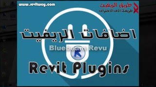 طريق الريفيت  شرح Bluebeam Revu 2016 لتصدير 3D و البلانات من الريفيت الي PDF [upl. by Llewoh727]