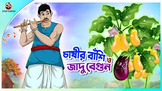 CHASHIR BANSI O JADUR BEGUN  Bangla Golpo  SSoftoons  Bangla cartoon story  Bangla Fairy tales [upl. by Winnah]