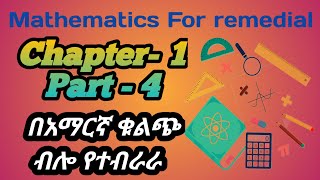 Ethiopian remedial class Mathematics subject chapter 1 part 4 የሪሚዲያል ፕሮግራም ሂሳብ ትምህርት ምዕራፍ 1 ክፍል 4 [upl. by Zohara]