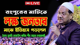 🔴মধুর কন্ঠে কলিজা যে ছিড়ে যায় যুবকদের বুকফাটা কাঁন্না ফাটা Mufti Rezaul Karim270924 [upl. by Goldwin]