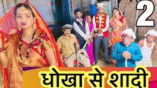 धोखा से शादी 🤪chunalal dhorba comedy 2024 [upl. by Anelec666]