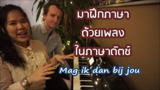 ฝึกร้องเพลงรักในภาษาดัตช์Mag ik dan bij jouJeroen Van der Boom 32 [upl. by Cuthbert]