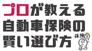 【プロが教える】自動車保険の選び方のコツと保険料を安く抑える方法 [upl. by Akyeluz]