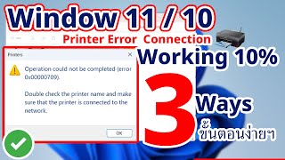 3 วิธีง่ายๆแก้ไข Printer Error 0x00000709 Window 11 และ 10 [upl. by Atoel]