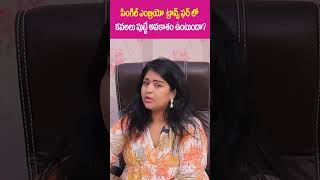 సింగల్ ఎంబ్రియో ట్రాన్స్ ఫర్ లో కవలలు పుడతారా  Twins Chances To Single Embryo Transfer shorts [upl. by Negroj]