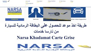 طريقة حجز موعد للحصول على البطاقة الرمادية للسيارة من نارسا خدمات narsa khadamat carte grise [upl. by Lilaj133]