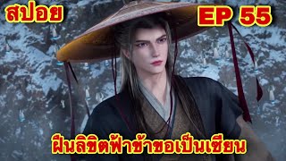 สปอยเมะ ฝืนลิขิตฟ้าข้าขอเป็นเทพเซียน EP 55 ล่าสุด พระเอกโคตรเทพ  Renegade Immortal [upl. by Yor]