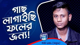 গাছ লাগাইছি ফলের জন্য  Apan Thikana 545 I Sabuj l Studio of Creative Arts Ltd I [upl. by Enellek]