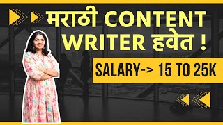 Marathi Content Writer Job Full Time l शैक्षिणिक कंटेंट रायटर हवेत writersheetal [upl. by Annuahs]