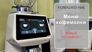 FIORENZATO F64E Меню кофемолки новый интерфейс [upl. by Nellak]