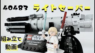 LEGO 40483ライトセーバー 組み立て動画 [upl. by Oinolopa214]