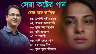 আসিফের সেরা কষ্টের গান  Best Of Asif  Bangla Sad Songs 2023  Bengali New Sad Song [upl. by Geldens]