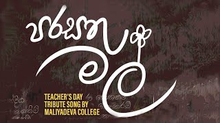 PARASATHU MAL පරසතු මල් Teachers Day Tribute Song by Maliyadeva College Board of Prefects [upl. by Keir]