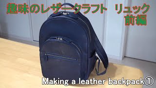 【レザークラフト】趣味で作る リュック前編 Making a leather backpack①作り方 [upl. by Ecahc]