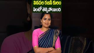 Beautiful Politician Vidadala Rajini Caste  YCP Ex Minister Rajini  Tollywood Nagaram [upl. by Eedyaj]