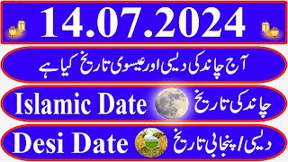 Today Islamic Date Aaj Chand Ki Kya Tarikh Hai Islamic Calendar 2024 Hijri date14 July 2024 [upl. by Dombrowski]