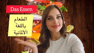 تعلم اللغة الألمانية من الصفر  الدرس 19 الطعام باللغة الألمانية 1 [upl. by Nossyla365]