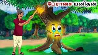 பேராசை மனிதன் lTamil moral stories  Fairy tales  Bedtime stories tami [upl. by Flodur]