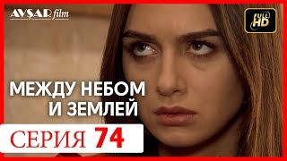 Между небом и землей 74 серия [upl. by Nauqet]