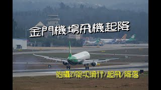 金門機場拍攝飛機滑行起飛降落共計21架次27分鐘 Takeoffs and landings at Kinmen Shangyi Airport [upl. by Nitsrik]