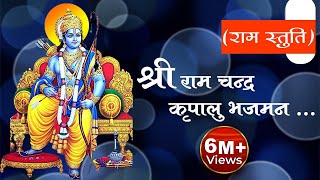 श्री राम चंद्र कृपालु भजमन  Shri RamChandra Kripalu Bhajman  Ram Bhajan  Devotional Song [upl. by Neal]