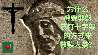 202 为什么神要耶稣被钉十字架的方式来救赎人类？举蛇的意义，预言的应验，十字架的象征意义，救赎的必要性，复活的希望。 [upl. by Siuraj]