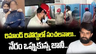 నేరం ఒప్పుకున్న జానీ Choreographer Jani Master Case Updates  iDream News [upl. by Enibas]