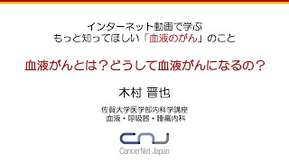 No1 血液とは？どうして血液がんになるの？ 木村 晋也 [upl. by Hwang]