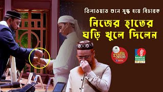 তিলাওয়াত শুনে মুগ্ধ হয়ে প্রধান বিচারক নিজের হাতের ঘড়ি খুলে দিলেন। পবিত্র কোরআনের আলো ২০২৩ [upl. by Ullyot]