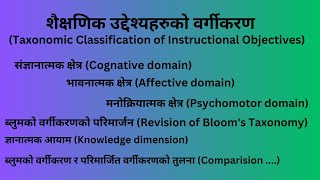 शैक्षणिक उद्देश्यहरुको वर्गीकरणTaxonomic Classification of Instructional Objectives [upl. by Scammon]