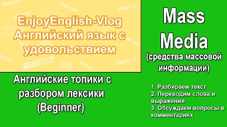 Урок английского  Тема Mass Media СМИ  Английский для начинающих [upl. by Anelrihs]