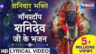 शनिवार भक्ति  नॉनस्टॉप शनिदेव भजन  Nonstop Shanidev Bhajan  Jai Ho Jai Shanidev Jai Ho Tere [upl. by Maighdlin]