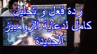 ZOMBIES DER EISENDRACHE  ردة فعلي و تحليل دعاية ماب الزومبيز الجديد quotquotدير أيسندراخنquot كامل [upl. by Ekul]