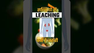 Leaching Process के फायदे  Benefits of Leaching Process in Kidney Patient [upl. by Richman]