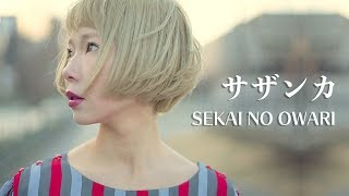 【フル歌詞】quotサザンカquot SEKAI NO OWARI 『NHK 平昌オリンピック テーマ曲』quotsasanquaquot covered by 財部亮治【セカオワ新曲】 [upl. by Arot878]