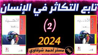 حل كتاب الامتحان احياء 3ث 2024 تابع التكاثر فى الإنسان  الفصل الثالث  الدرس الخامس [upl. by Airotal567]