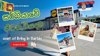 සර්බියාවේ ජීවන වියදම living cost in Serbia Vlog 10 🇷🇸🇱🇰 serbia srilanka [upl. by Fields843]