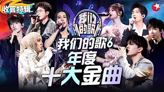 我们的歌6年度十大金曲！茜拉迪玛希凭实力上榜超强唱功贡献年度最佳舞台！我们的歌第六季 收官特辑 [upl. by Ettenaj]