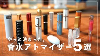 【香水の持運びに便利】おすすめの香水アトマイザー５選｜TOP5 Travel Atomizer [upl. by Kcirederf]