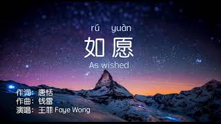 如愿As wished王菲Faye WongPinyin Lyrics [upl. by Scevor]