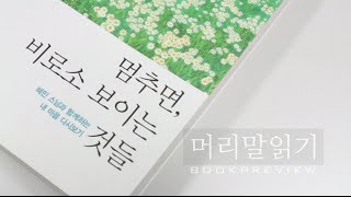 책소개 영상  멈추면 비로소 보이는 것들 머리말읽기 [upl. by Etnemelc]