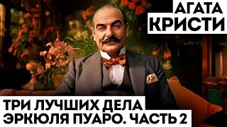 ТРИ ЛУЧШИХ ДЕЛА ЭРКЮЛЯ ПУАРО  ЧАСТЬ 2  Агата Кристи  Детектив  Аудиокнига Рассказ [upl. by Juli]