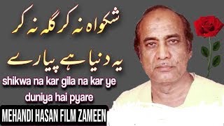 Shikwa Na Kr Gila Na Kr Mp4 ❤️Mehdi Hassan❤️The Legend MH Ghazal ❤️ [upl. by Lednic]