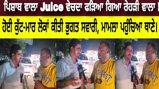 ਪਿਸ਼ਾਬ ਵਾਲਾ Juice ਵੇਚਦਾ ਫੜਿਆ ਗਿਆ ਰੇਹੜੀ ਵਾਲਾ  ਹੋਈ ਕੁੱਟਮਾਰ ਲੋਕਾਂ ਕੀਤੀ ਭੁਗਤ ਸਵਾਰੀ। [upl. by Aihsenor]