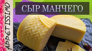 СЫР МАНЧЕГО рецепт  секреты ☆ Как сделать сыр в домашних условиях ☆ Manchego cheese recipe [upl. by Alekal881]