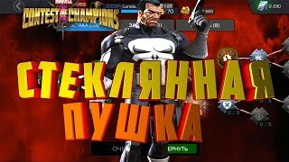 Бюджетный Билд Стеклянная пушка Бюджетный Жопонадиратель Marvel Contest of Champions [upl. by Joelynn867]