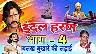 इंदल हरणबलक बुखारे की लड़ाई Indal Haran Part  4 balak bukhare ki ladai  Bundeli Aalha Vachak [upl. by Wivinah]